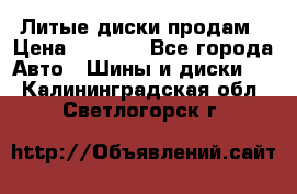 Литые диски продам › Цена ­ 6 600 - Все города Авто » Шины и диски   . Калининградская обл.,Светлогорск г.